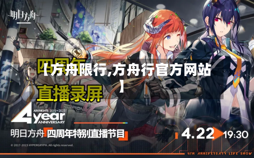 【方舟限行,方舟行官方网站】-第2张图片