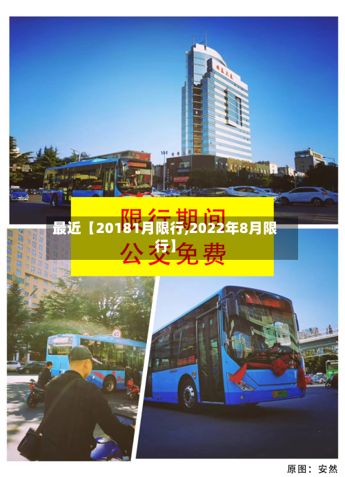 最近【20181月限行,2022年8月限行】-第3张图片