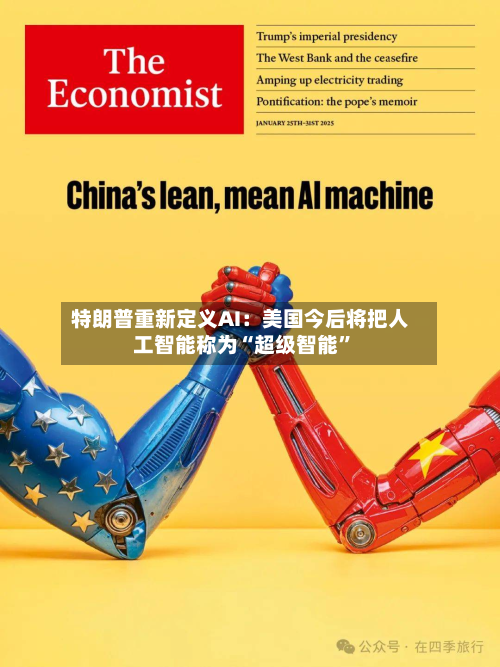特朗普重新定义AI：美国今后将把人工智能称为“超级智能”-第1张图片