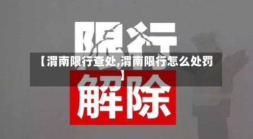 【渭南限行查处,渭南限行怎么处罚】-第1张图片