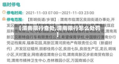 【渭南限行查处,渭南限行怎么处罚】-第2张图片