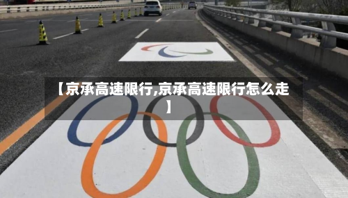 【京承高速限行,京承高速限行怎么走】-第2张图片