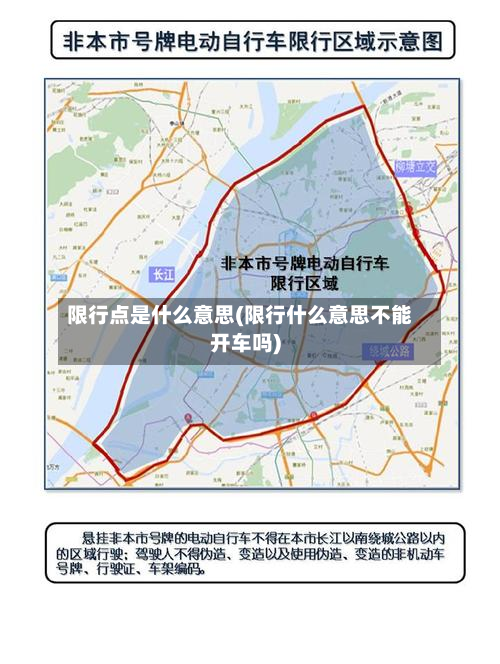 限行点是什么意思(限行什么意思不能开车吗)-第1张图片