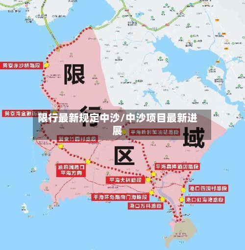 限行最新规定中沙/中沙项目最新进展-第1张图片