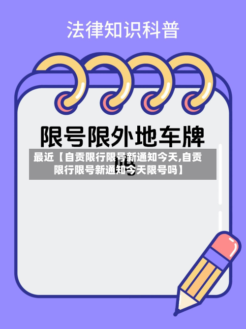 最近【自贡限行限号新通知今天,自贡限行限号新通知今天限号吗】-第1张图片