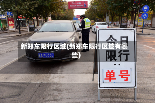 新郑车限行区域(新郑车限行区域有哪些)-第3张图片