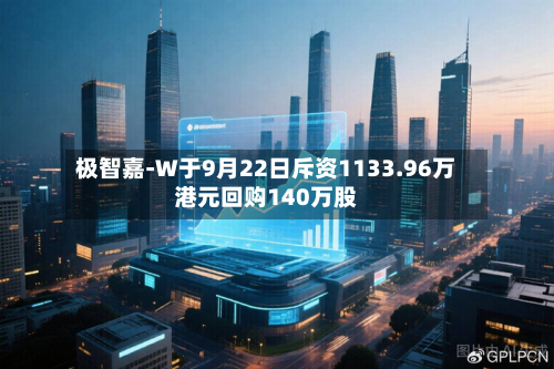 极智嘉-W于9月22日斥资1133.96万港元回购140万股-第1张图片