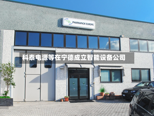 科泰电源等在宁德成立智能设备公司-第1张图片