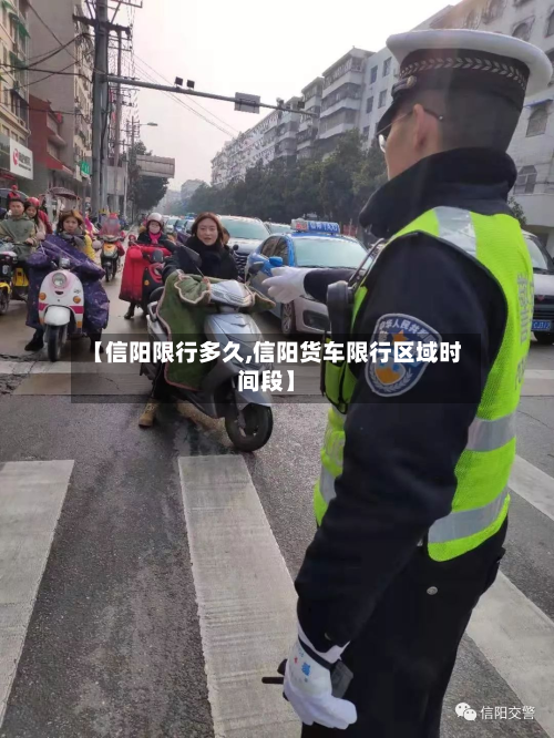 【信阳限行多久,信阳货车限行区域时间段】-第2张图片