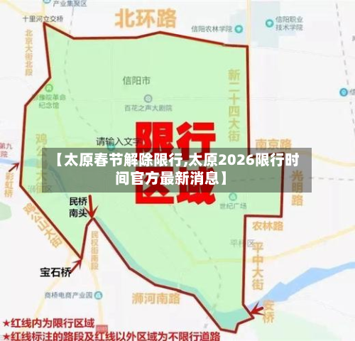 【太原春节解除限行,太原2026限行时间官方最新消息】-第1张图片
