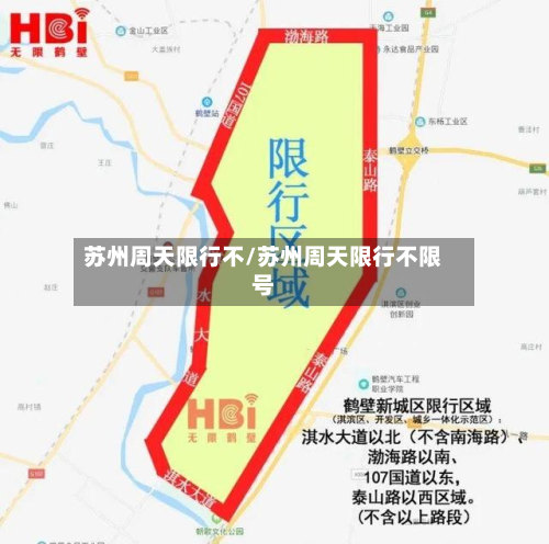 苏州周天限行不/苏州周天限行不限号-第2张图片