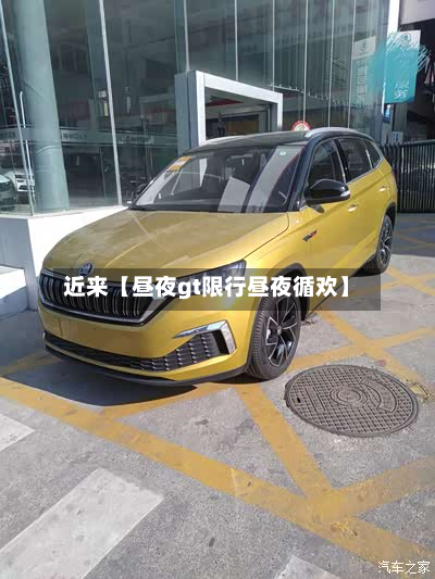近来【昼夜gt限行昼夜循欢】-第3张图片