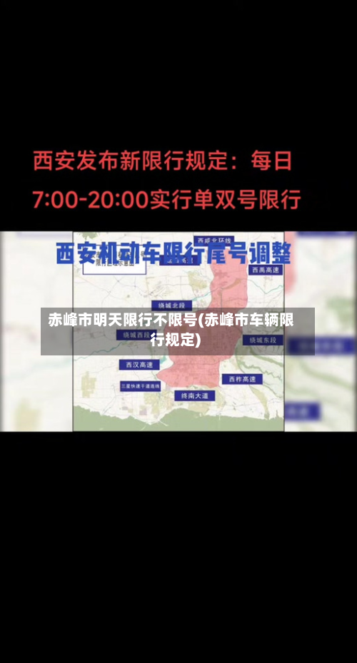 赤峰市明天限行不限号(赤峰市车辆限行规定)-第3张图片