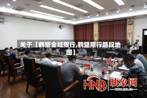 关于【鹤壁全域限行,鹤壁限行路段地图】-第2张图片