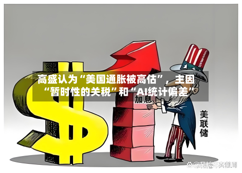 高盛认为“美国通胀被高估”，主因“暂时性的关税”和“AI统计偏差	”-第1张图片
