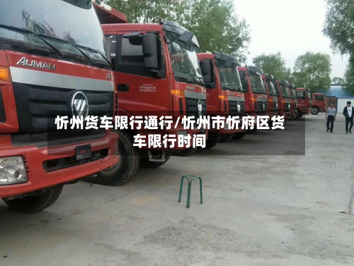 忻州货车限行通行/忻州市忻府区货车限行时间-第2张图片