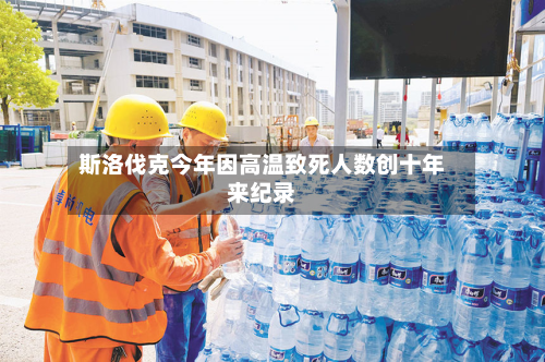 斯洛伐克今年因高温致死人数创十年来纪录-第1张图片