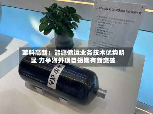 蓝科高新:能源储运业务技术优势明显 力争海外项目短期有新突破-第1张图片