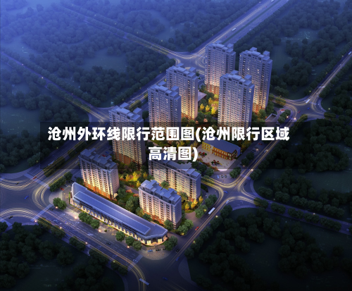 沧州外环线限行范围图(沧州限行区域高清图)-第2张图片