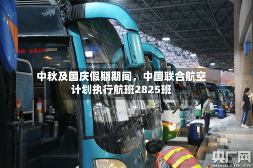中秋及国庆假期期间	，中国联合航空计划执行航班2825班-第1张图片