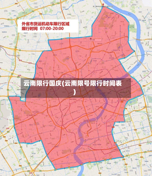 云南限行国庆(云南限号限行时间表)-第1张图片