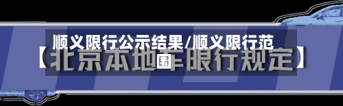 顺义限行公示结果/顺义限行范围-第2张图片