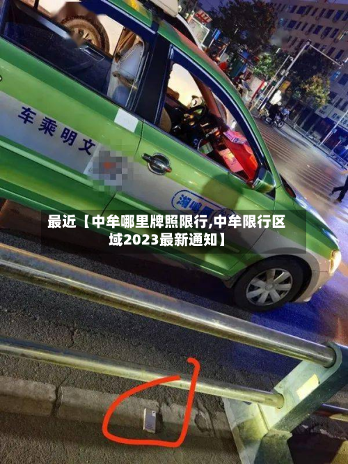最近【中牟哪里牌照限行,中牟限行区域2023最新通知】-第3张图片