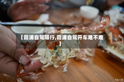 【霞浦自驾限行,霞浦自驾开车难不难】-第1张图片