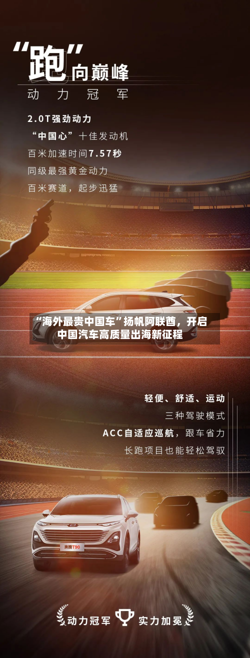 “海外最贵中国车”扬帆阿联酋	，开启中国汽车高质量出海新征程-第2张图片