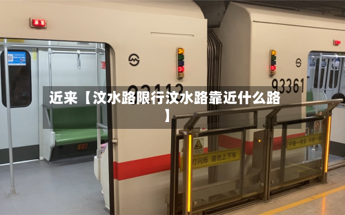 近来【汶水路限行汶水路靠近什么路】-第1张图片