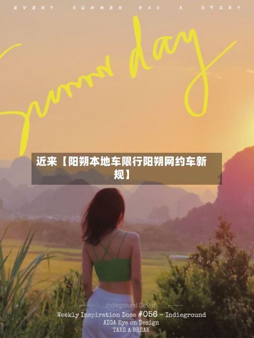 近来【阳朔本地车限行阳朔网约车新规】-第1张图片