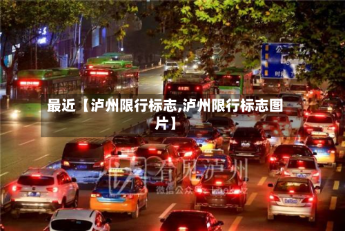 最近【泸州限行标志,泸州限行标志图片】-第1张图片