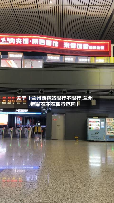 关于【兰州西客站限行不限行,兰州西站在不在限行范围】-第1张图片