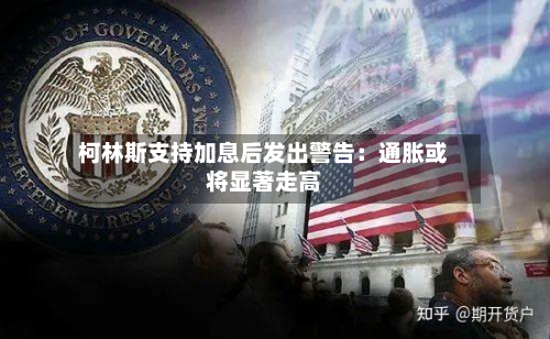 柯林斯支持加息后发出警告:通胀或将显著走高-第1张图片
