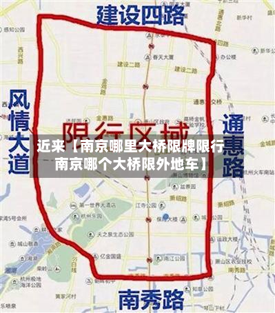 近来【南京哪里大桥限牌限行南京哪个大桥限外地车】-第3张图片
