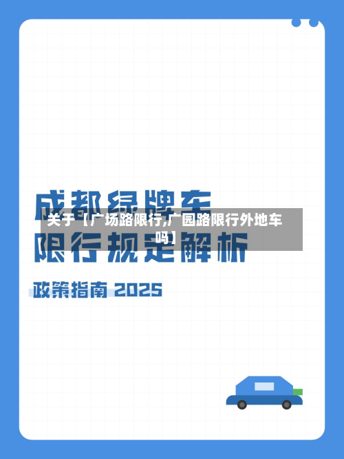 关于【广场路限行,广园路限行外地车吗】-第2张图片
