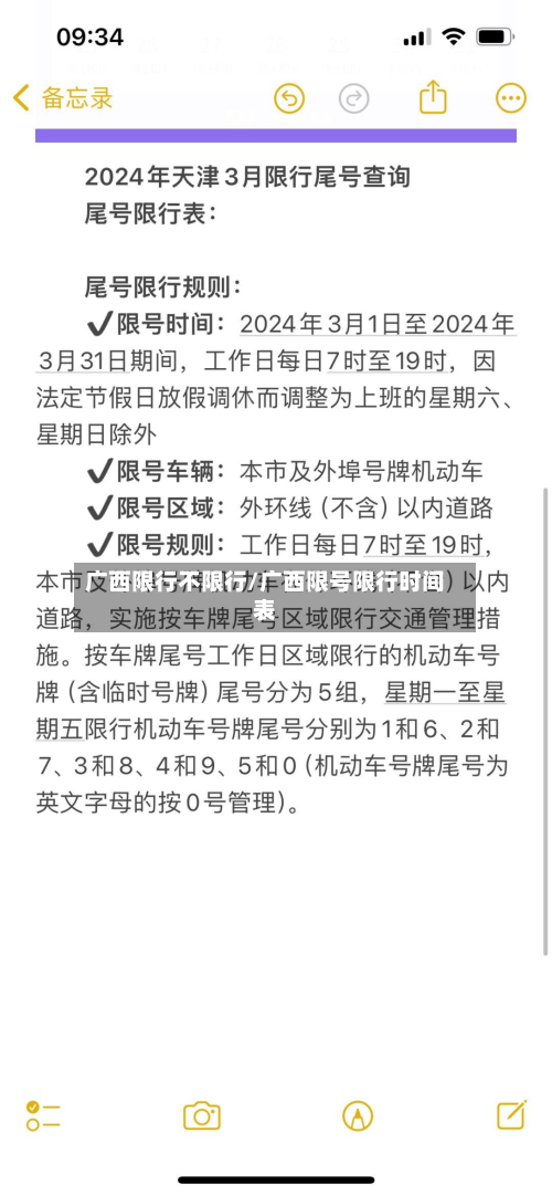 广西限行不限行/广西限号限行时间表-第2张图片