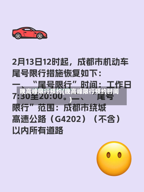 晚高峰限行预约(晚高峰限行预约时间)-第2张图片
