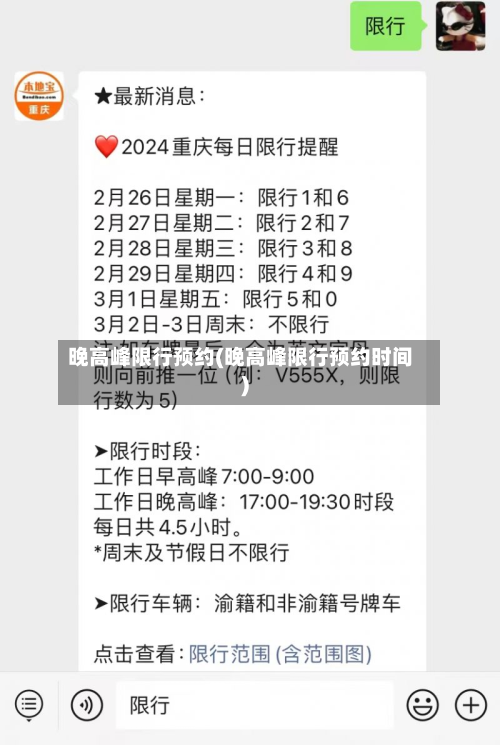 晚高峰限行预约(晚高峰限行预约时间)-第1张图片