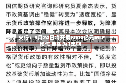央行：9月24日将开展8000亿元MLF操作 期限为1年期-第1张图片
