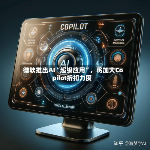 微软推出AI“超级应用”，将加大Copilot折扣力度-第1张图片