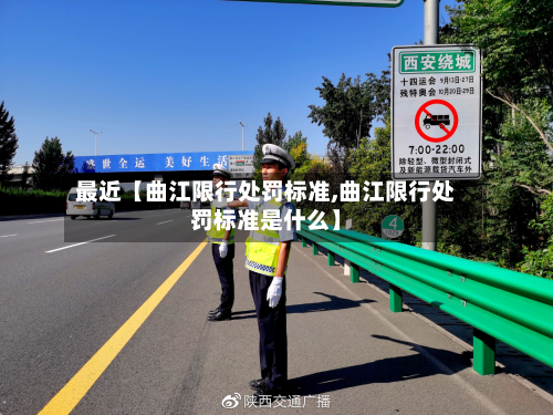 最近【曲江限行处罚标准,曲江限行处罚标准是什么】-第2张图片
