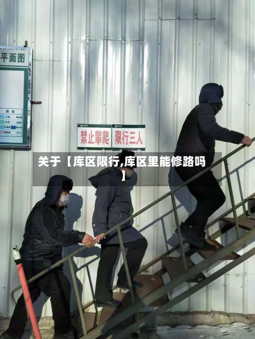 关于【库区限行,库区里能修路吗】-第2张图片