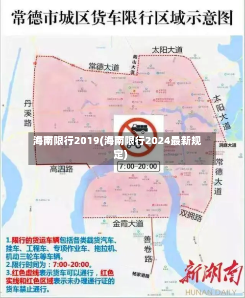 海南限行2019(海南限行2024最新规定)-第3张图片