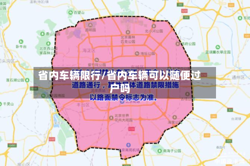 省内车辆限行/省内车辆可以随便过户吗-第1张图片