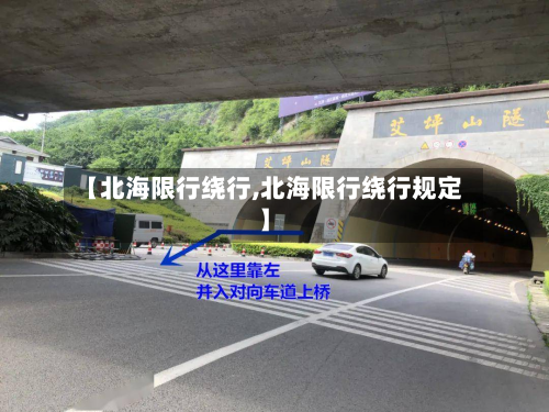 【北海限行绕行,北海限行绕行规定】-第3张图片