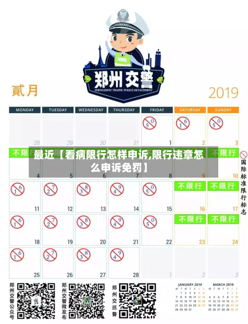最近【看病限行怎样申诉,限行违章怎么申诉免罚】-第1张图片