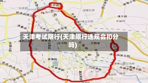 天津考试限行(天津限行违规会扣分吗)-第1张图片