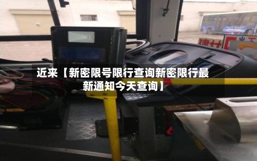 近来【新密限号限行查询新密限行最新通知今天查询】-第1张图片