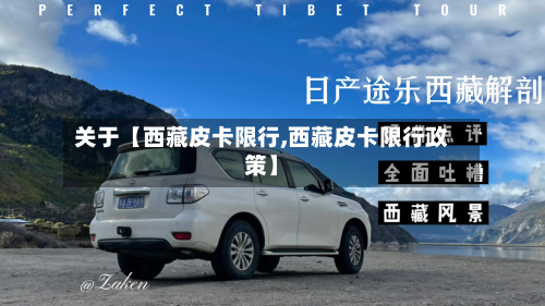 关于【西藏皮卡限行,西藏皮卡限行政策】-第2张图片
